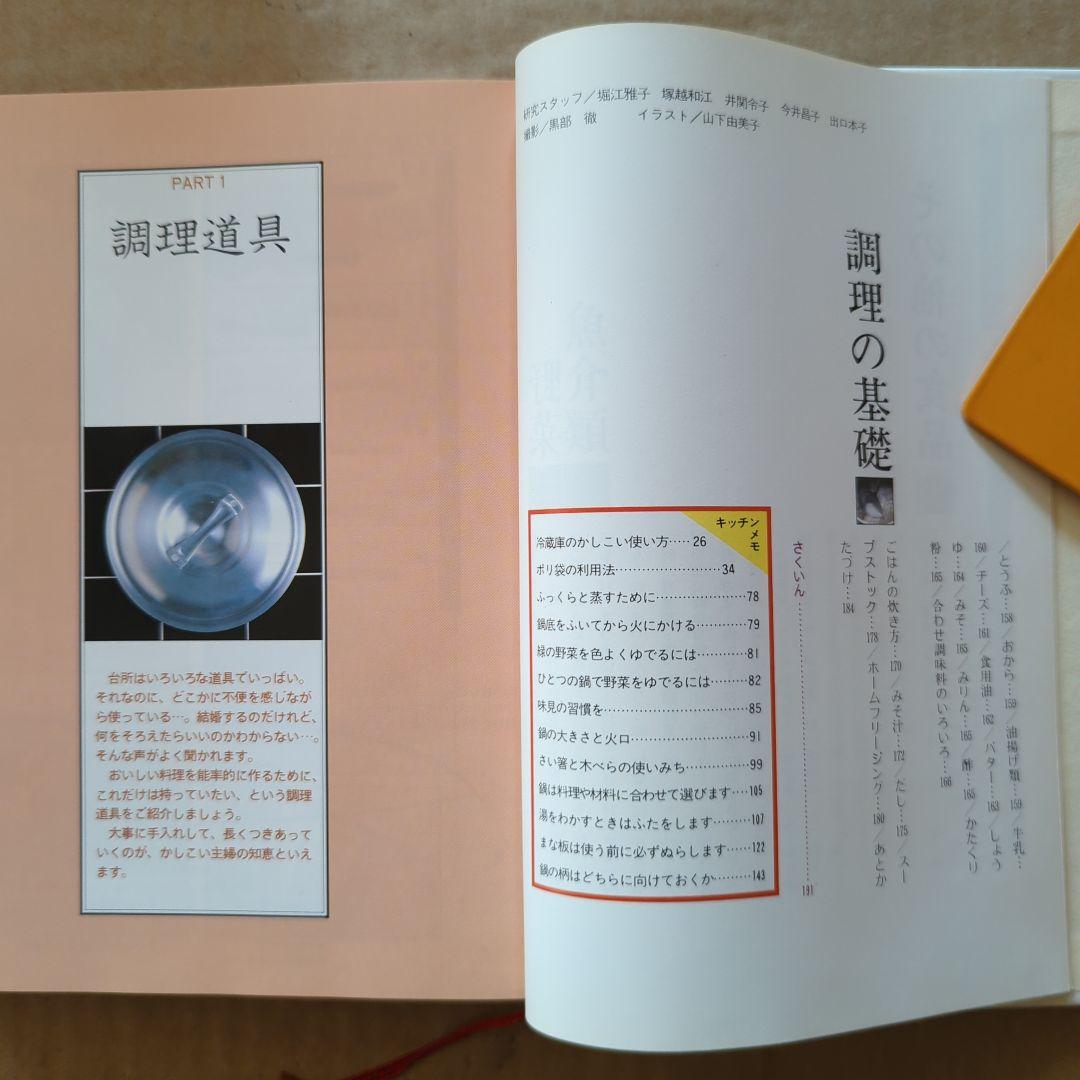 ベターホームのお料理一年生　定番料理　家庭料理
