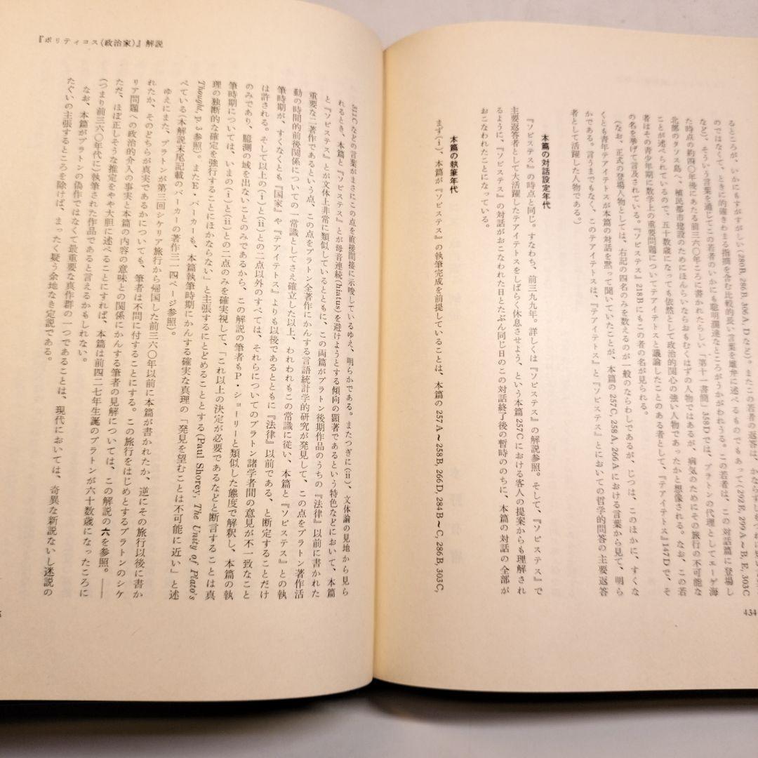 プラトン全集3 ソピステス ポリティコス 岩波書店