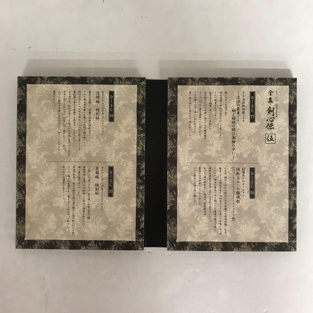 るろうに剣心 DVD-BOX全集・剣心伝〈完全予約生産限定・21枚組〉