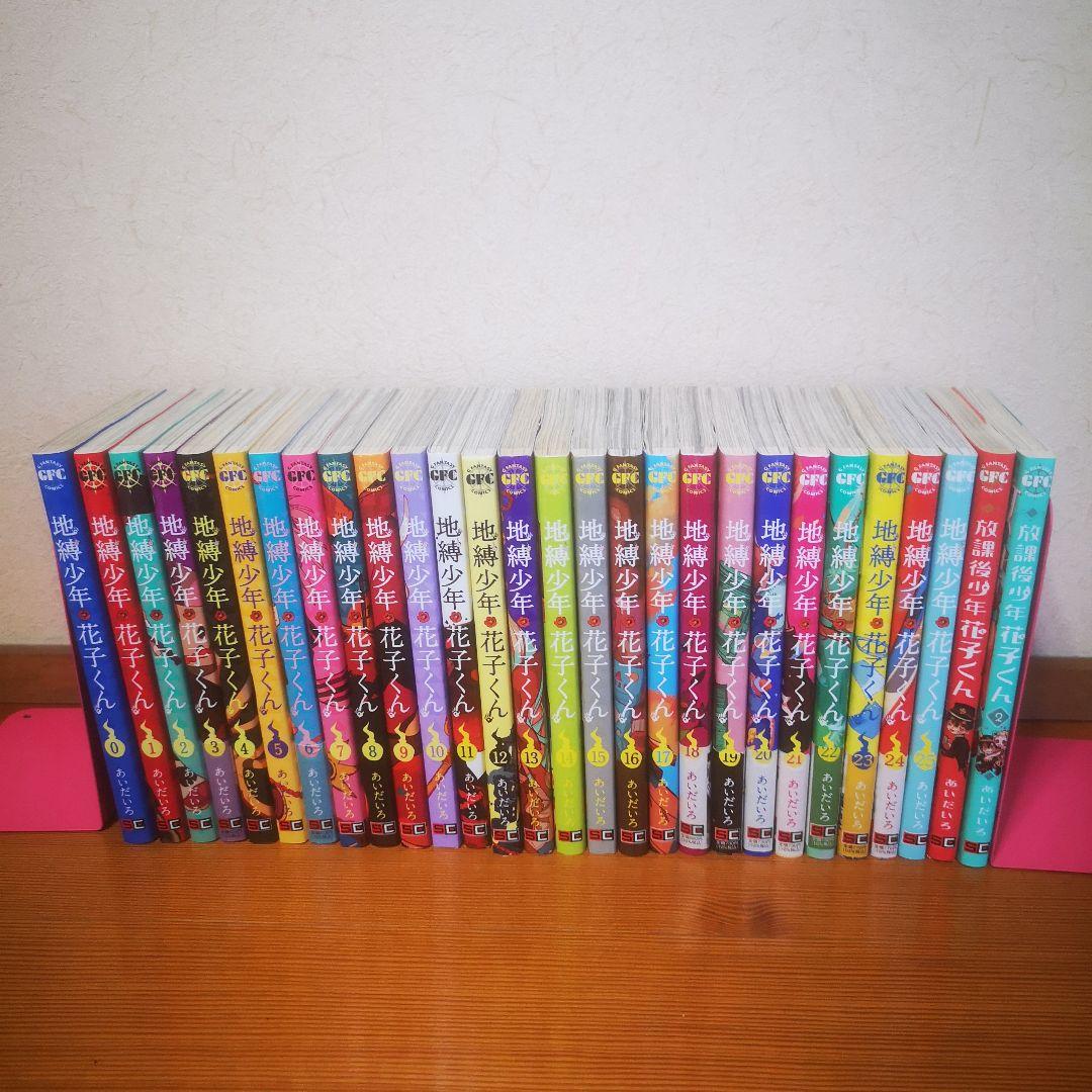 地縛少年花子くん 0〜25巻セット 全巻セット 放課後少年花子くん全2巻
