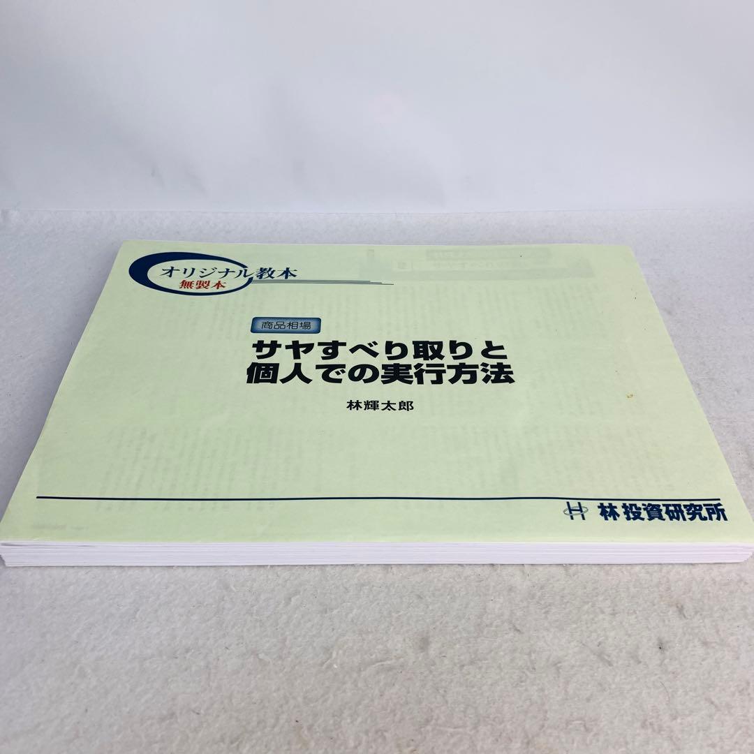 サヤすべり取りと個人での実行方法　林輝太郎 オリジナル教本 無製本　林投資研究所