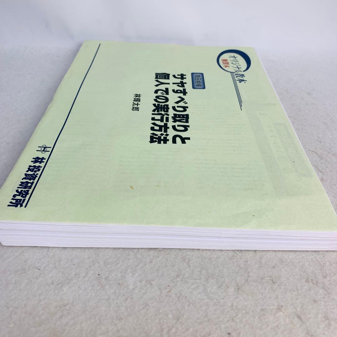 サヤすべり取りと個人での実行方法　林輝太郎 オリジナル教本 無製本　林投資研究所