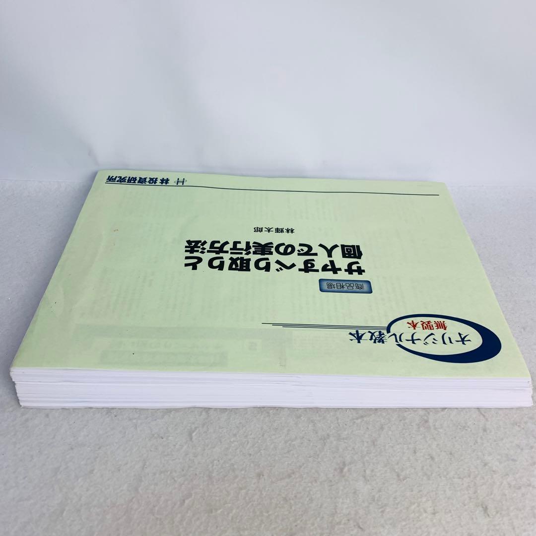 サヤすべり取りと個人での実行方法　林輝太郎 オリジナル教本 無製本　林投資研究所