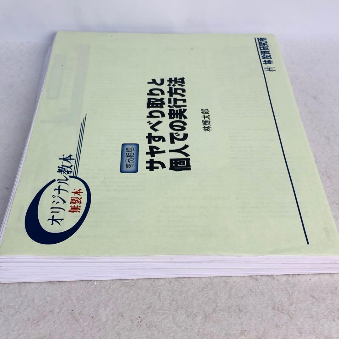 サヤすべり取りと個人での実行方法　林輝太郎 オリジナル教本 無製本　林投資研究所