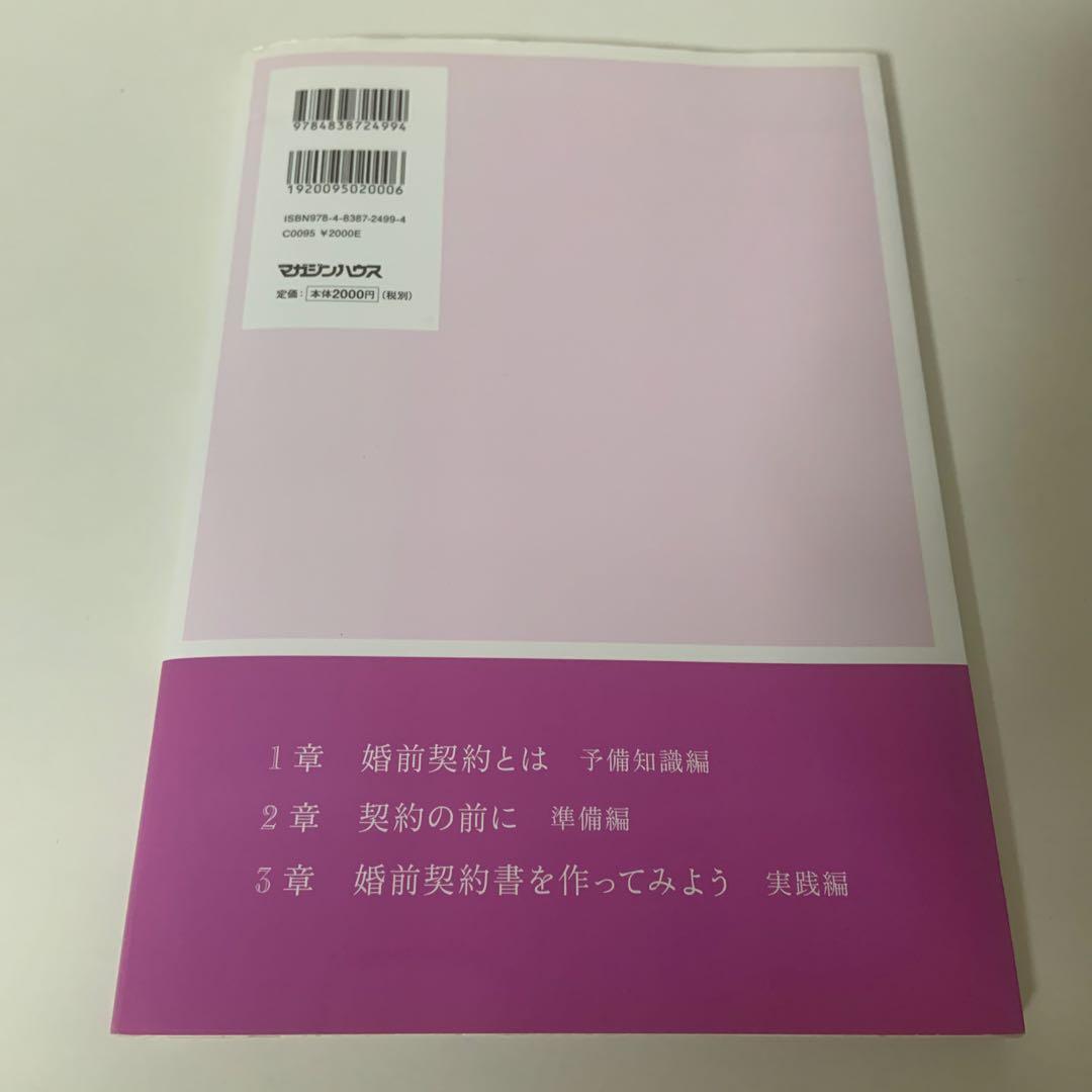 絶対に幸せな結婚をするための婚前契約書 : いまどき結婚の新常識!