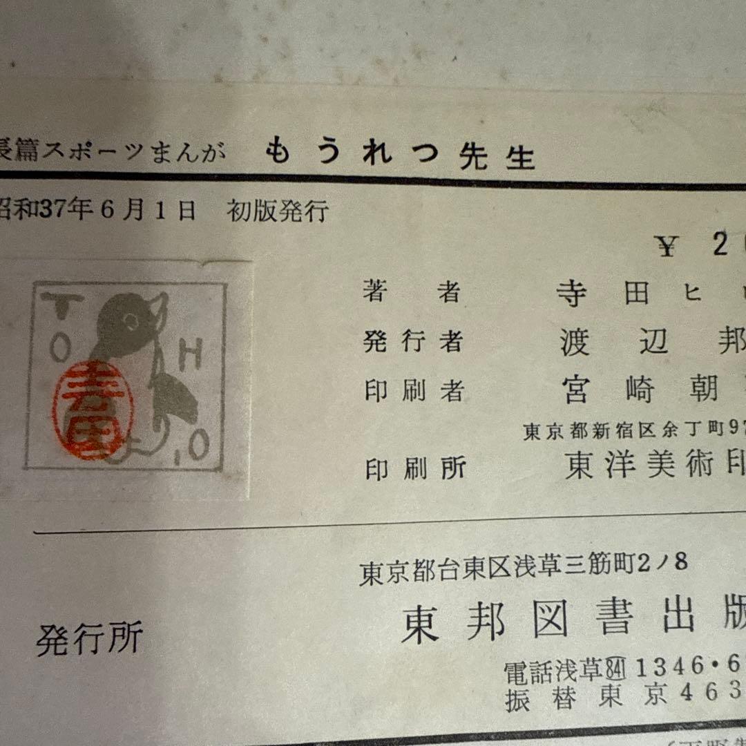 もうれつ先生 第1巻 寺田ヒロオ　　初版