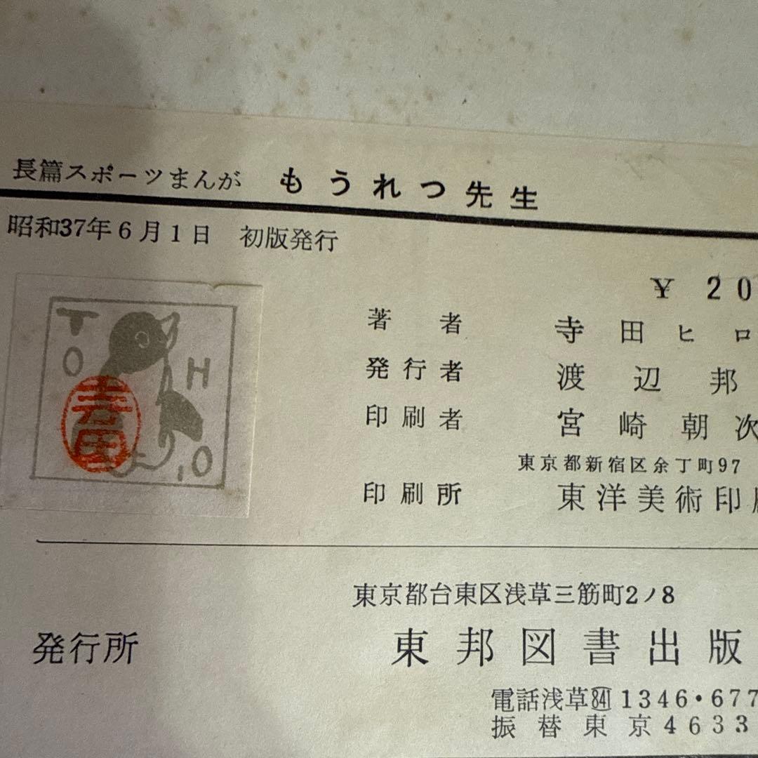 もうれつ先生 第1巻 寺田ヒロオ　　初版