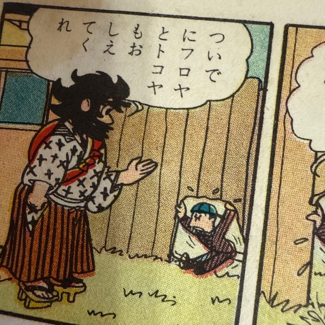 もうれつ先生 第1巻 寺田ヒロオ　　初版