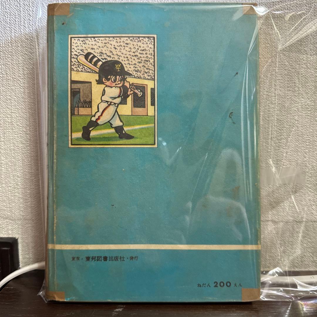 もうれつ先生 第1巻 寺田ヒロオ　　初版