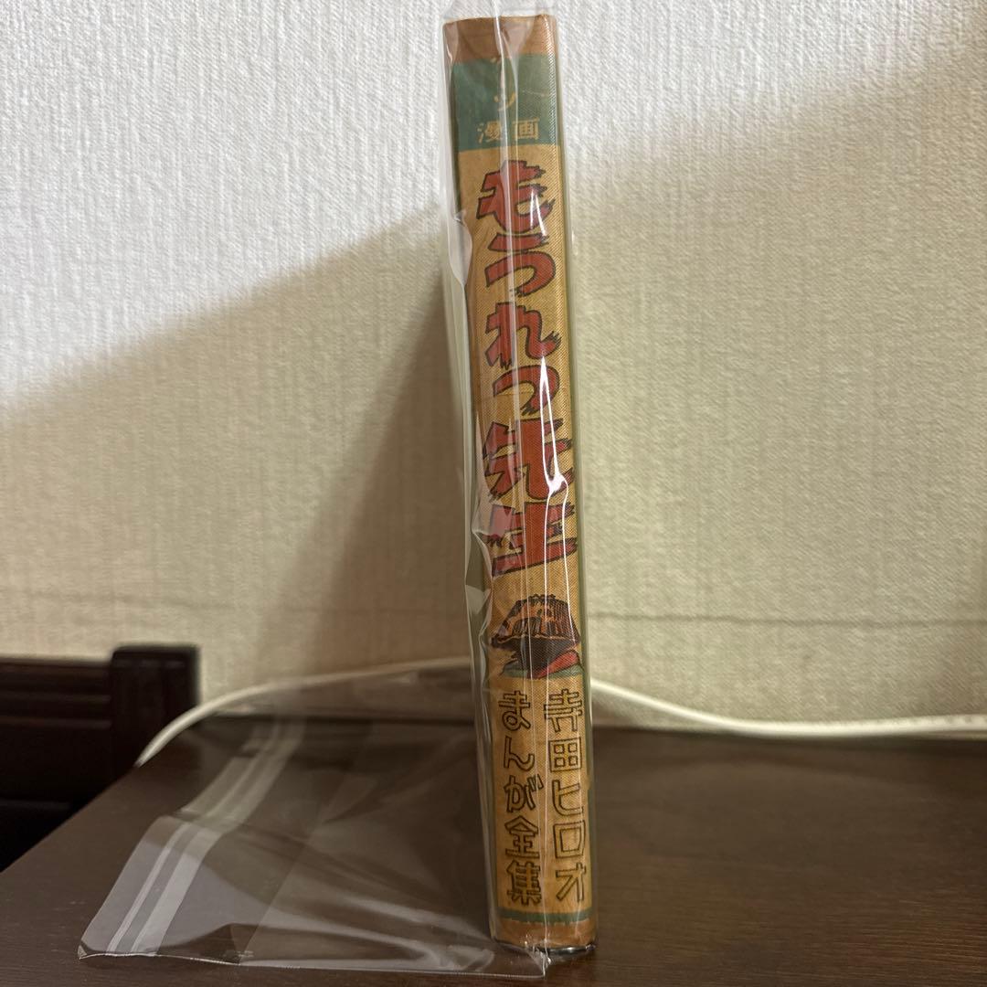 もうれつ先生 第1巻 寺田ヒロオ　　初版