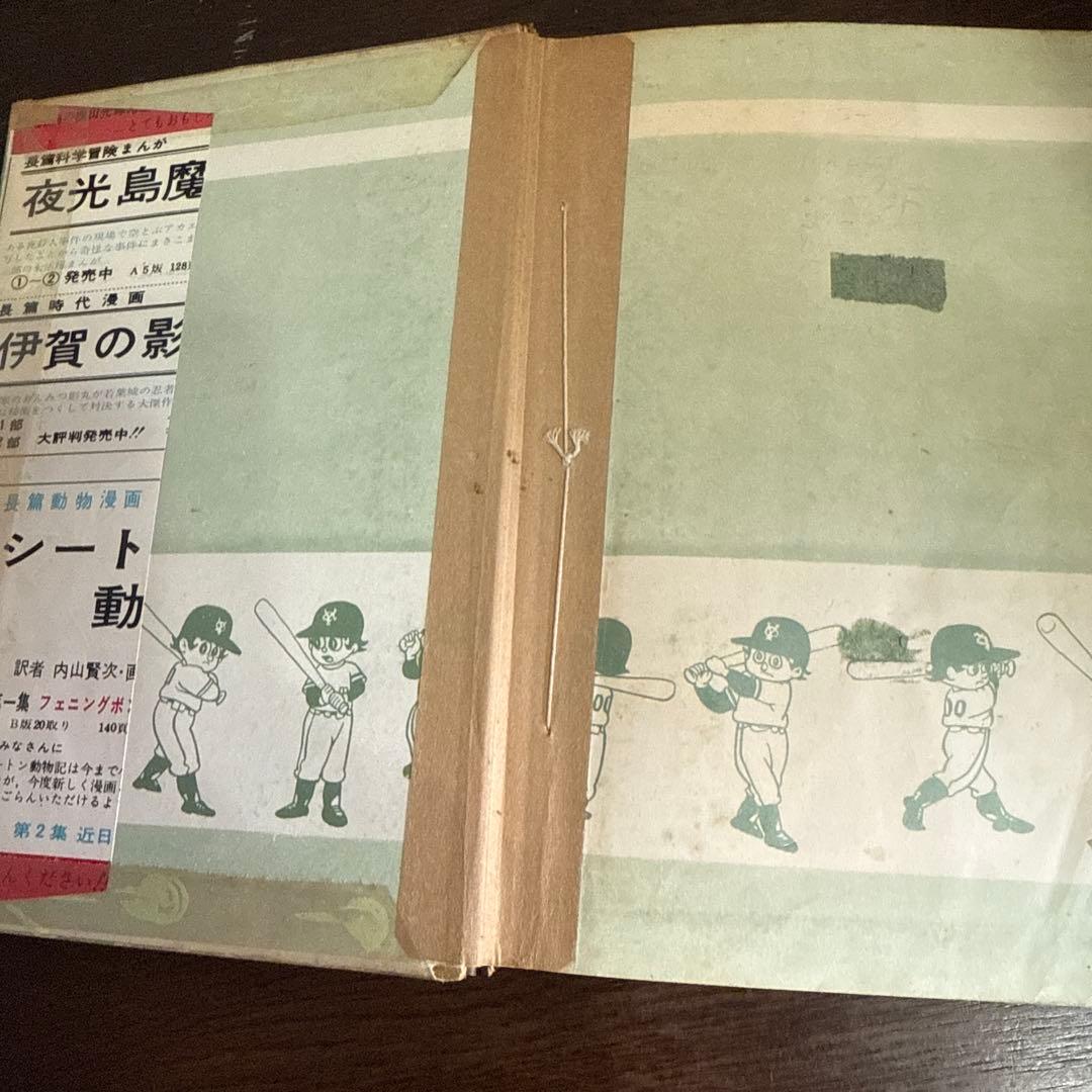 もうれつ先生 第1巻 寺田ヒロオ　　初版