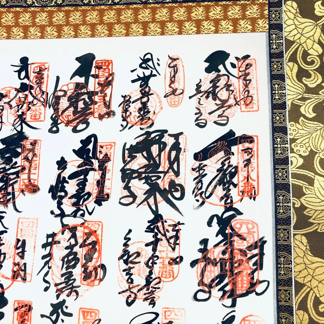 神仏　美術品　四国八十八ヶ所　御宝印軸　空海　弘法大師　桐箱入　未展示品　御朱印