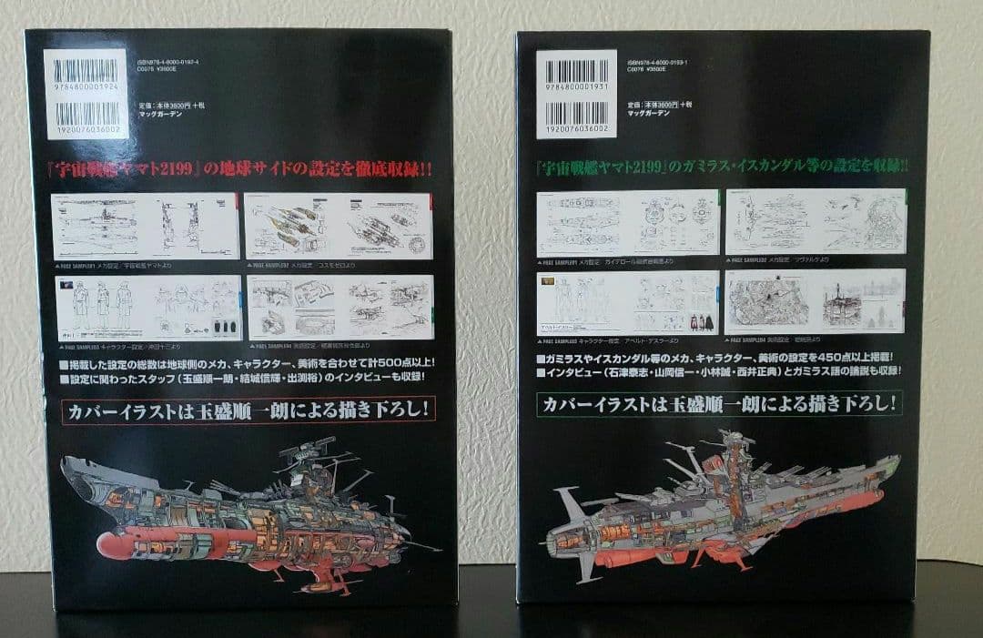 宇宙戦艦ヤマト2199 公式設定資料集 2冊セット