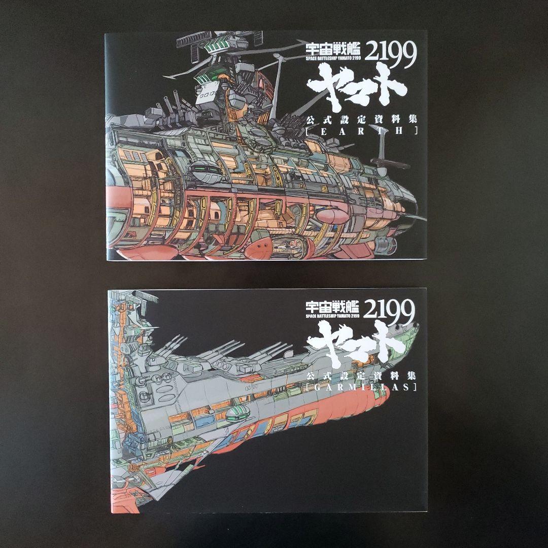 宇宙戦艦ヤマト2199 公式設定資料集 2冊セット