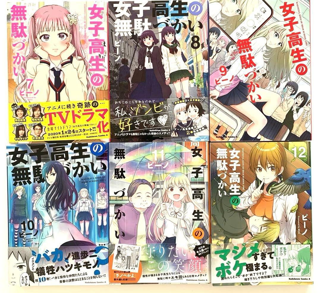 女子高生の無駄づかい 全巻　　1〜14