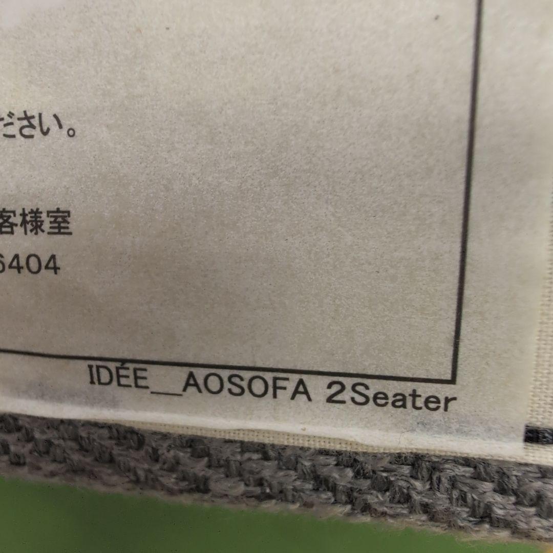 IDEE AO SOFA ソファ 木製脚付き