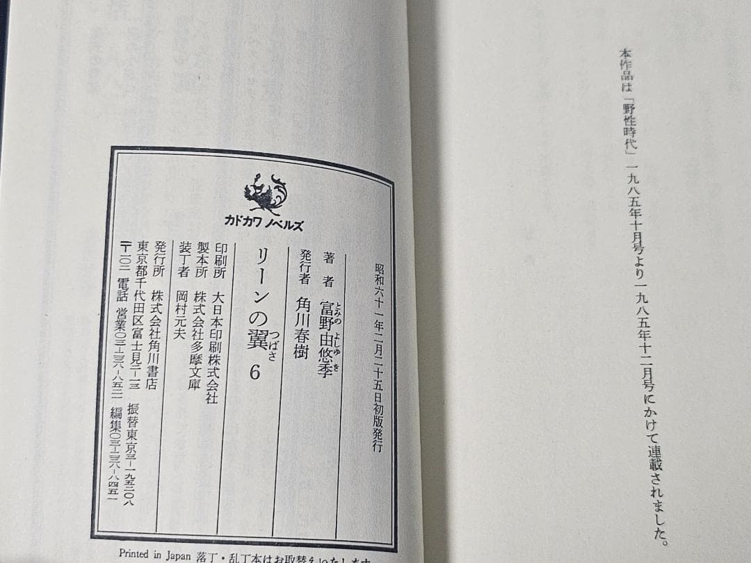 リーンの翼　全6巻セット　富野由悠季　新書判　初版　カドカワノベルズ