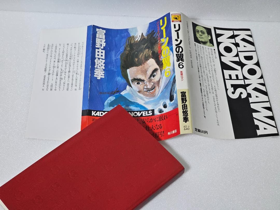 リーンの翼　全6巻セット　富野由悠季　新書判　初版　カドカワノベルズ