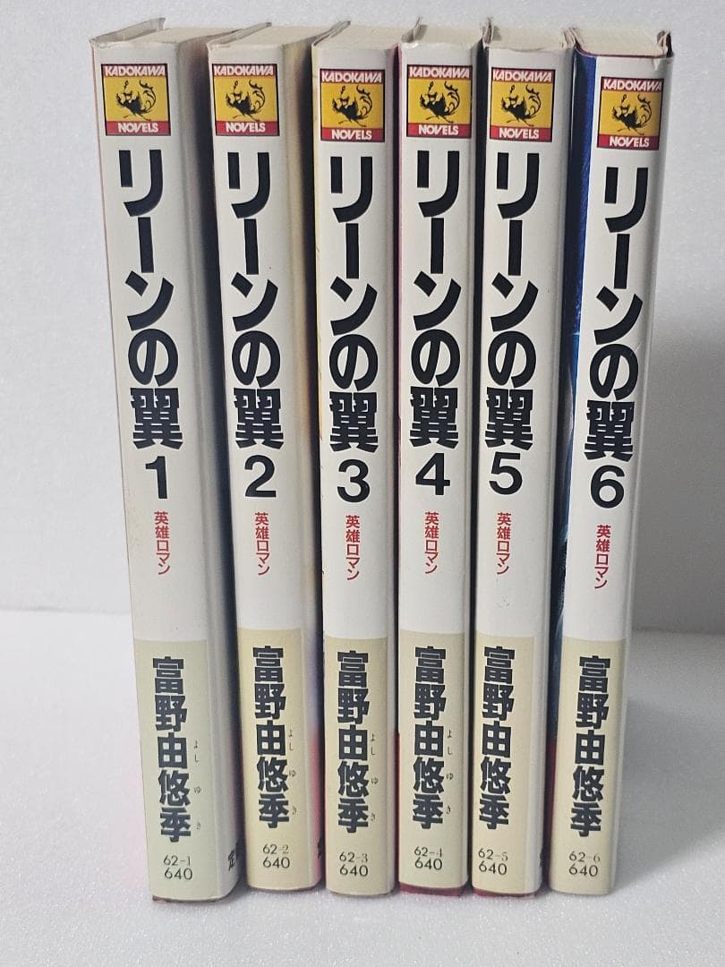 リーンの翼　全6巻セット　富野由悠季　新書判　初版　カドカワノベルズ