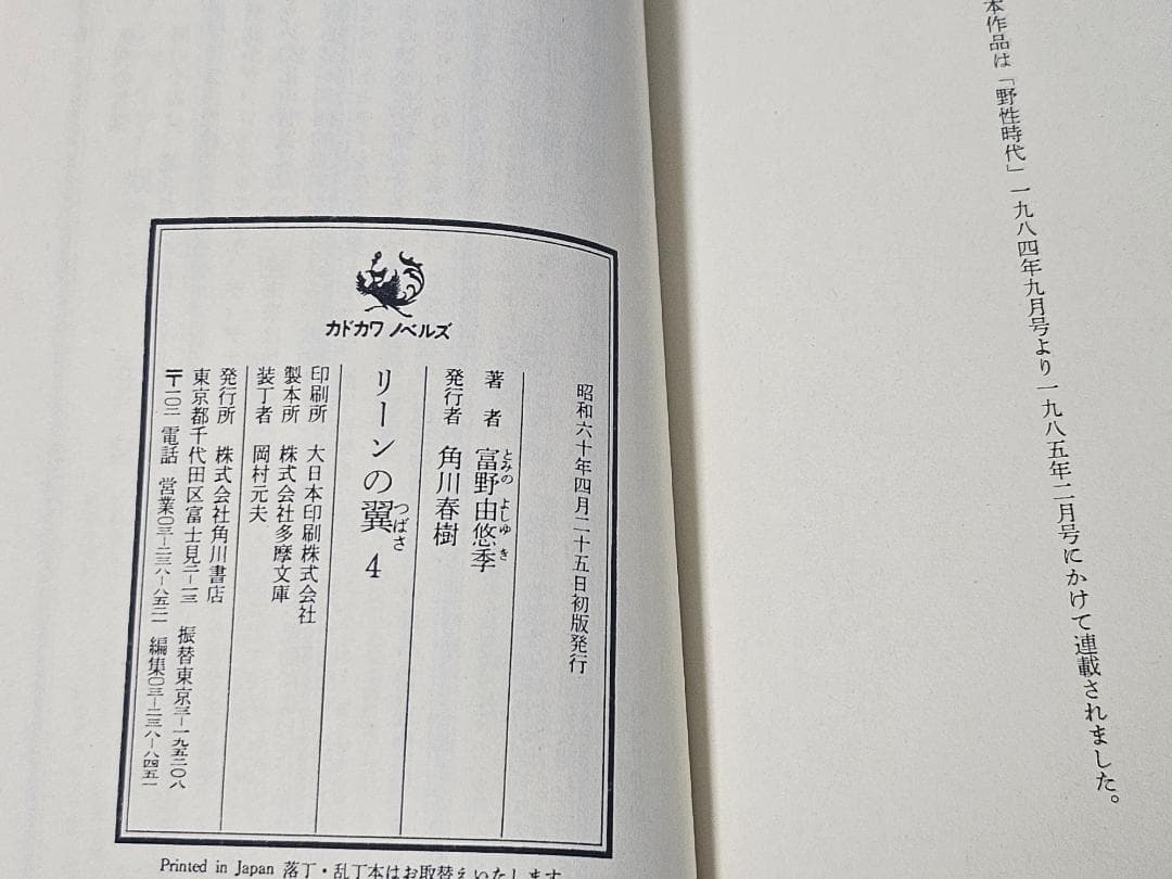 リーンの翼　全6巻セット　富野由悠季　新書判　初版　カドカワノベルズ