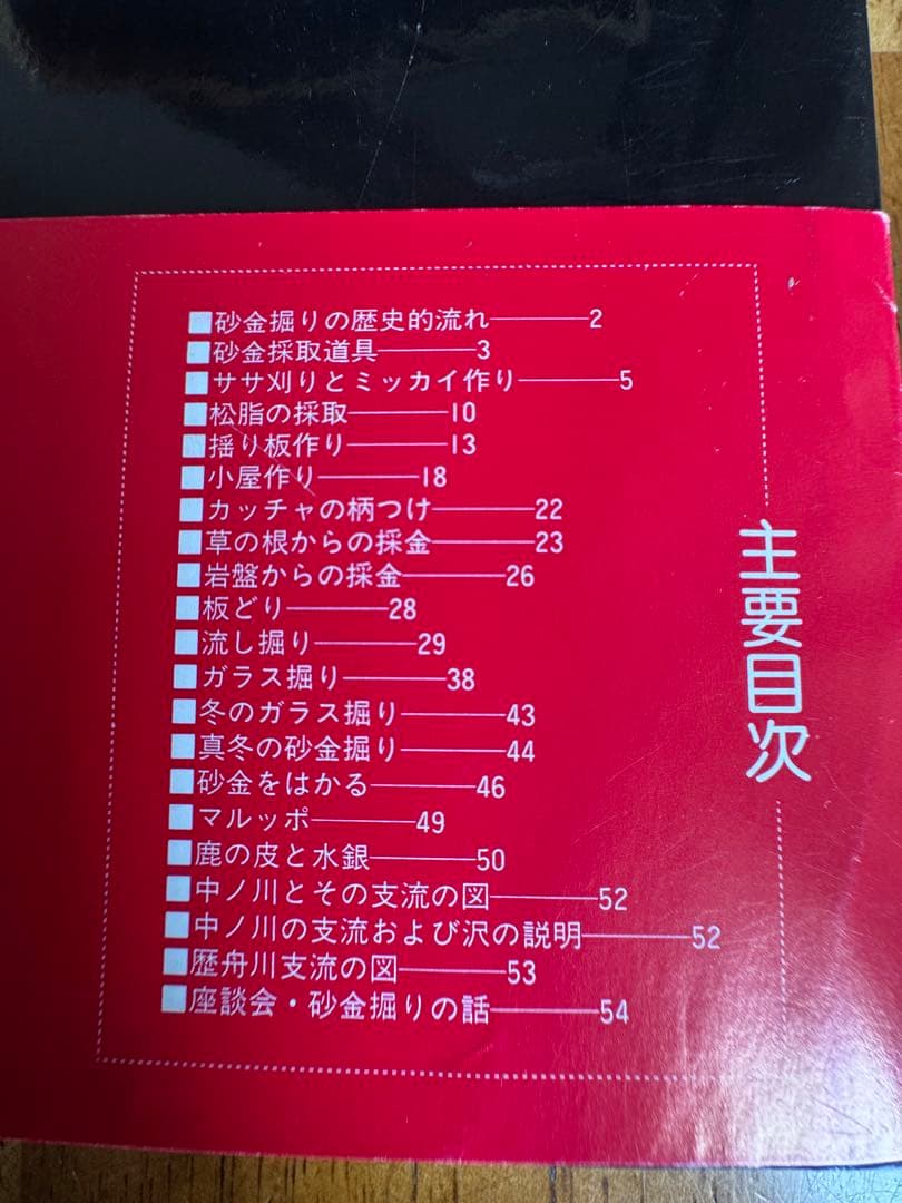 北海道の砂金掘り 復刻版　著者/加藤公夫