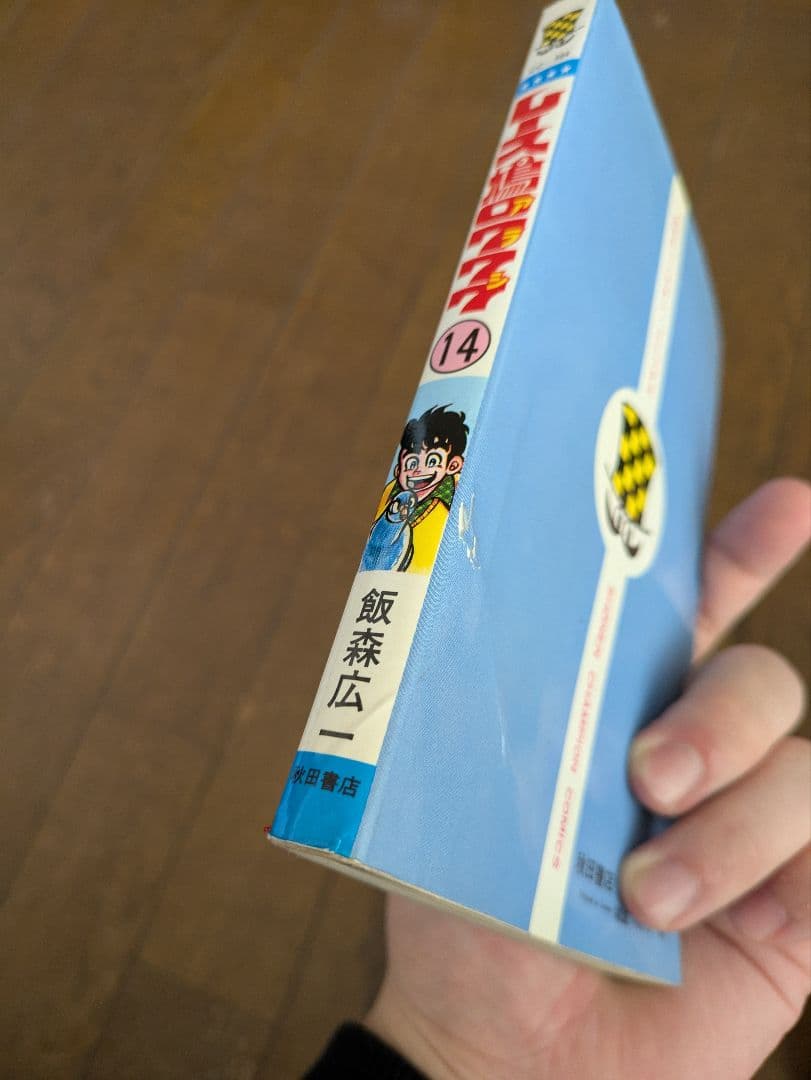 【全巻初版】レース鳩0007 アラシ 全巻セット 1-14巻