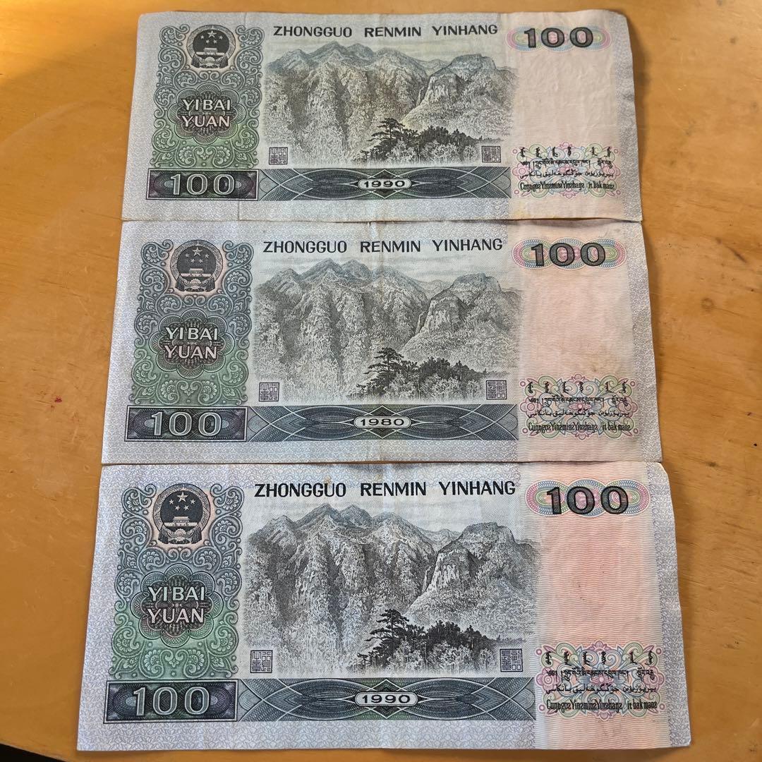 中国 旧貨幣 100元 3枚セット