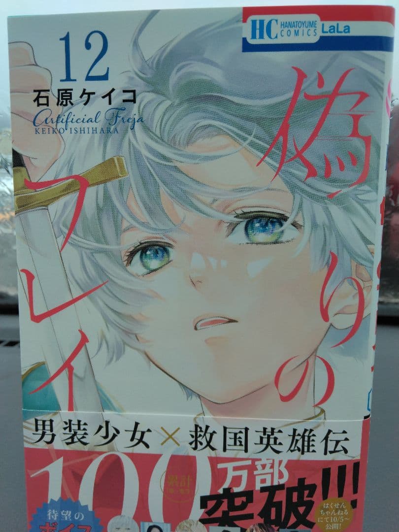 偽りのフレイヤ 　1ー12巻　帯付き初版多数あり。