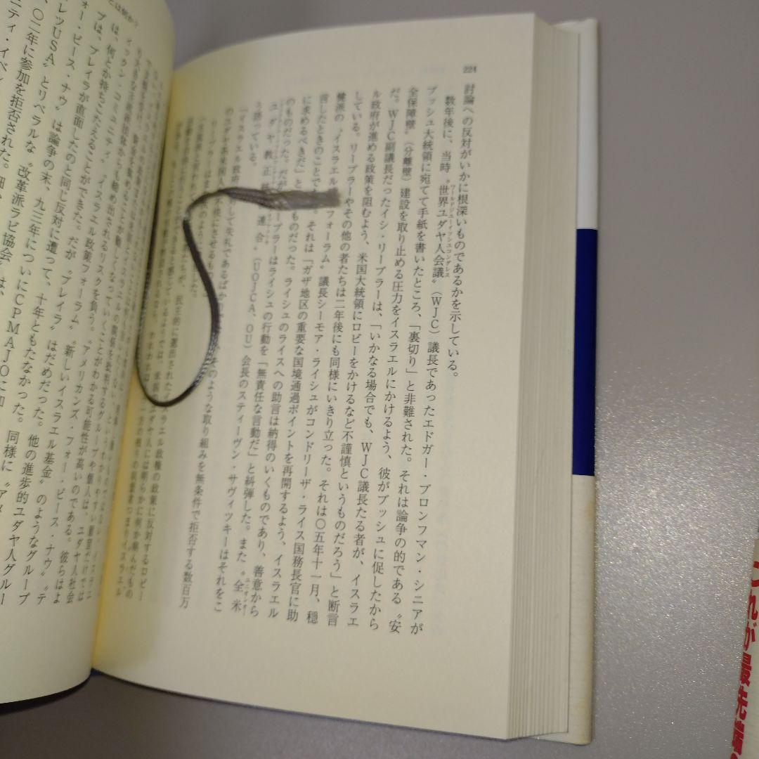 イスラエル・ロビーとアメリカの外交政策 1　2　2冊セット