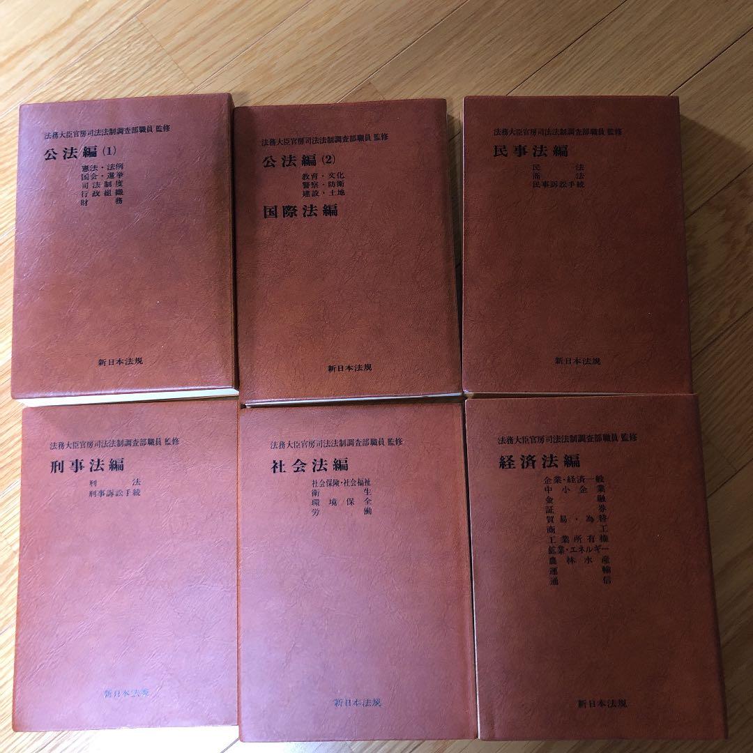 六法全書６巻