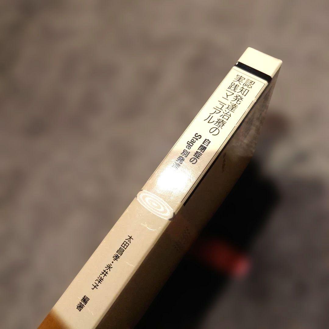 【中身新品同様】認知発達治療の実践マニュアル 自閉症のStage