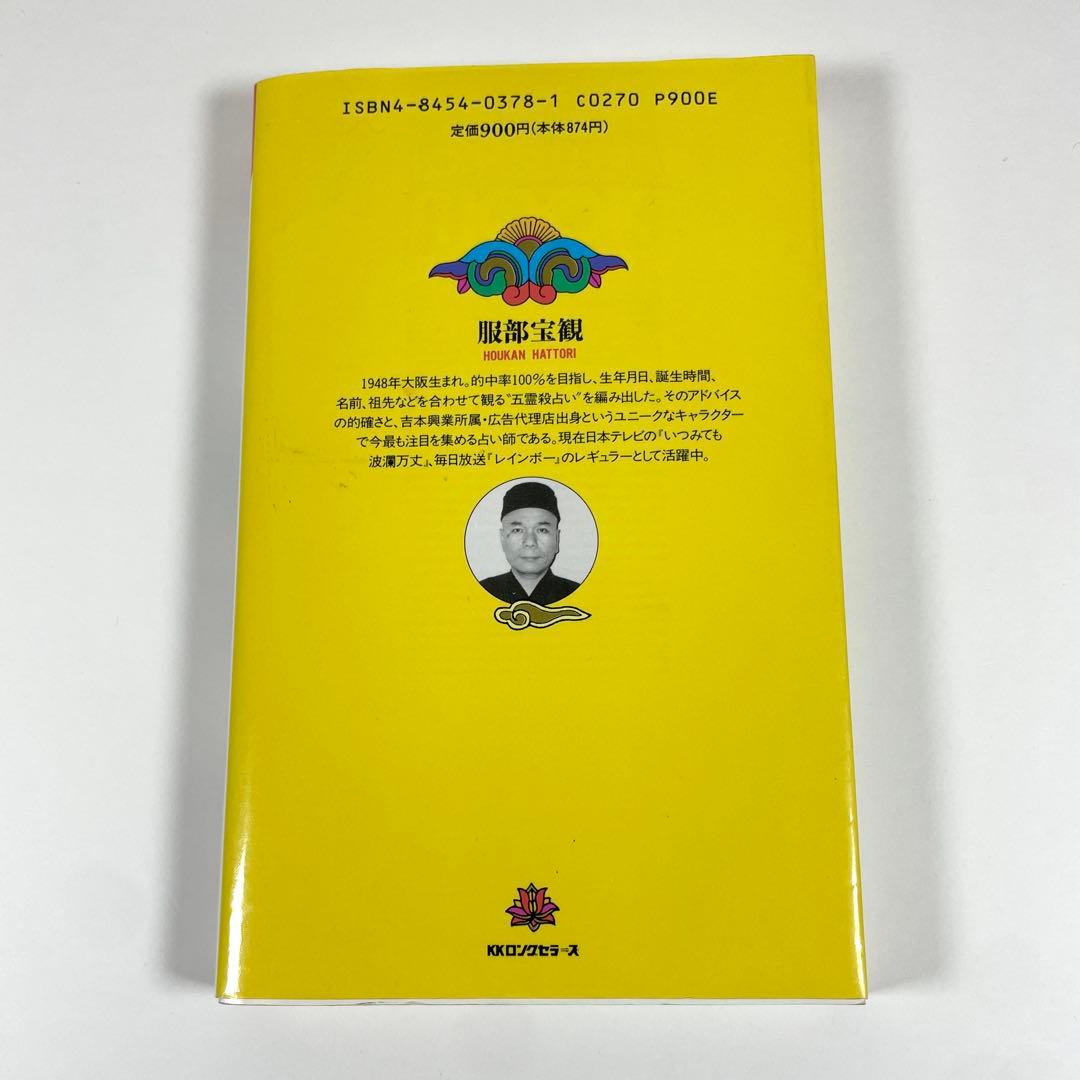 【 初版 】五霊殺占い 凶を吉に変え幸運を招く 服部宝観