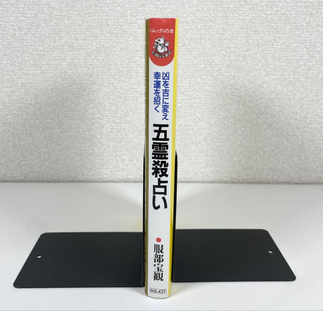 【 初版 】五霊殺占い 凶を吉に変え幸運を招く 服部宝観