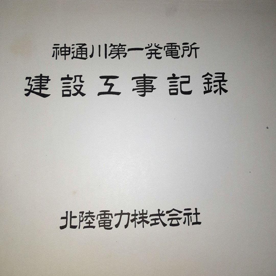 神通川第一発電所　建設工事記録
