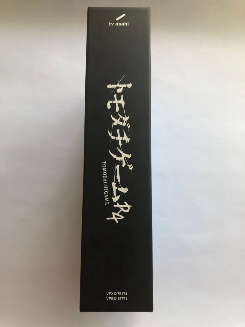 トモダチゲームR4 DVD-BOX〈5枚組〉帯付き