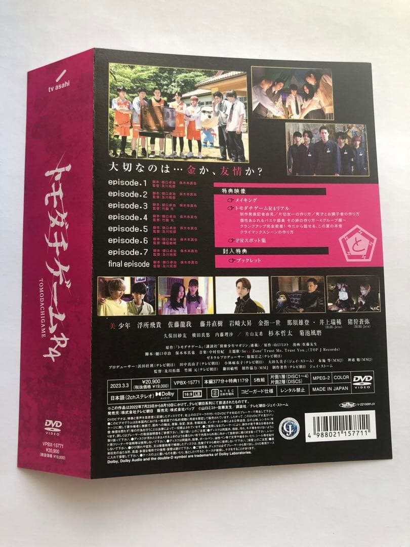 トモダチゲームR4 DVD-BOX〈5枚組〉帯付き