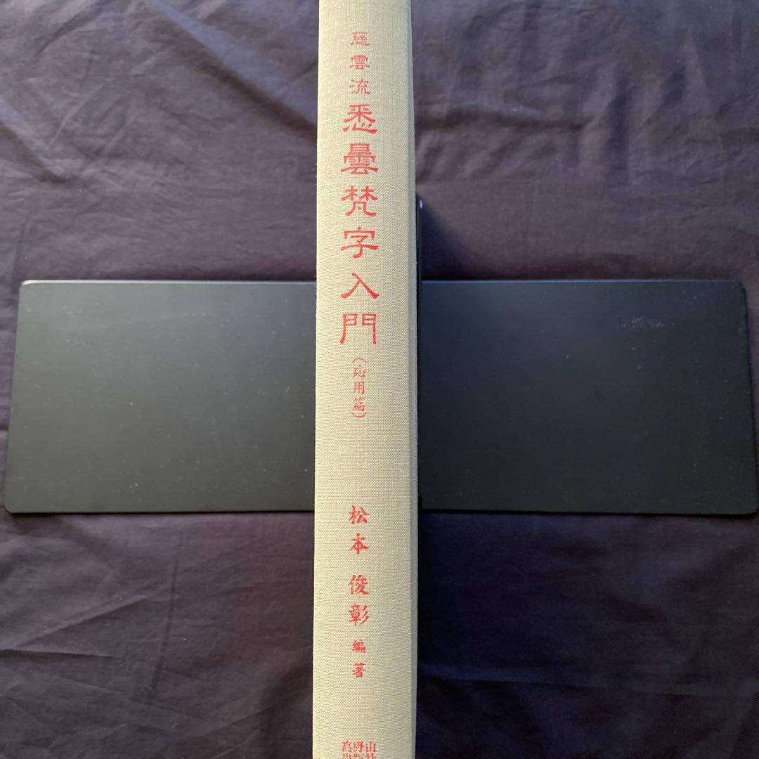 慈雲流　悉曇梵字入門　応用編