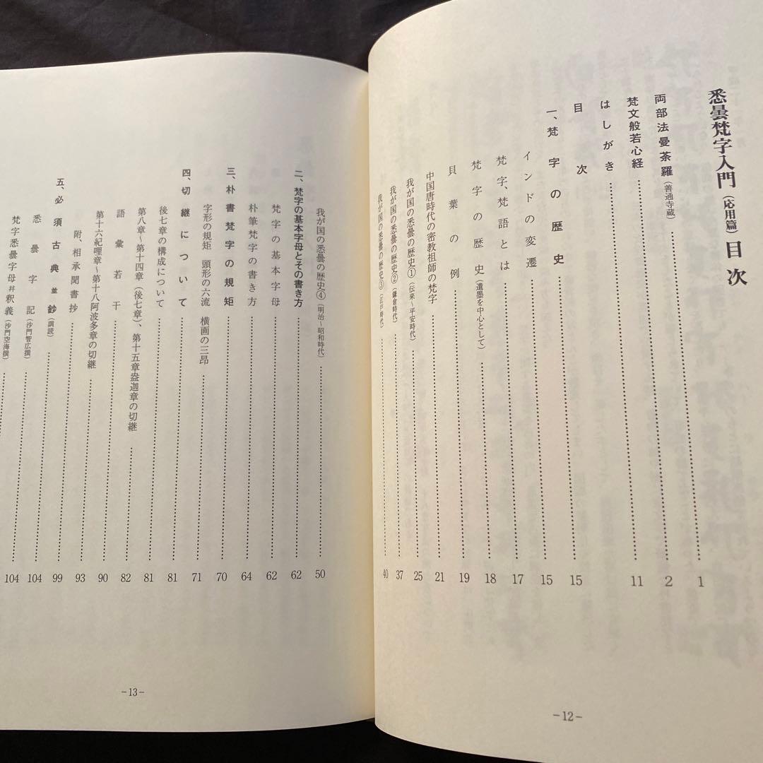 慈雲流　悉曇梵字入門　応用編