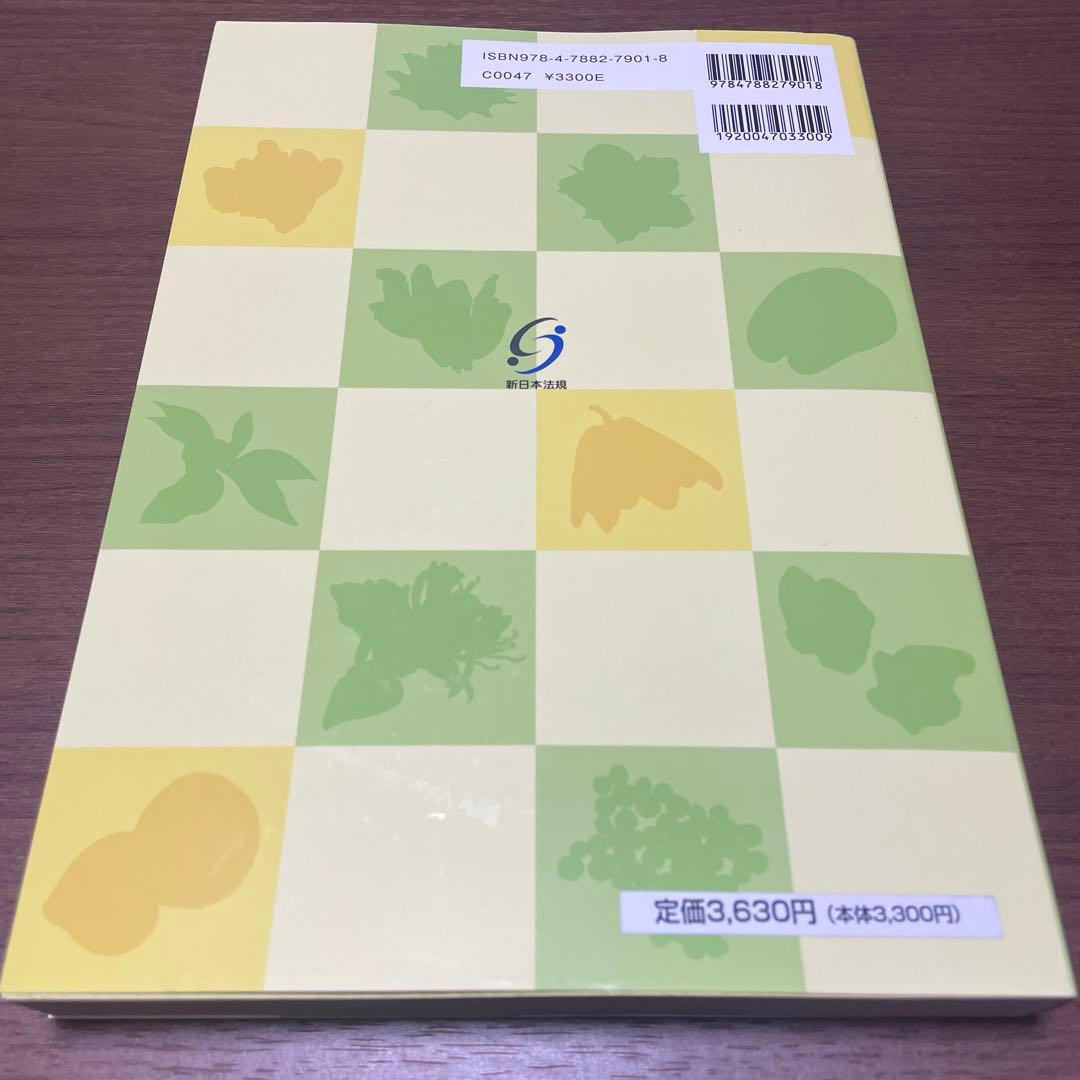 【希少】くらしの薬草と漢方薬－ハーブ・民間薬・生薬－