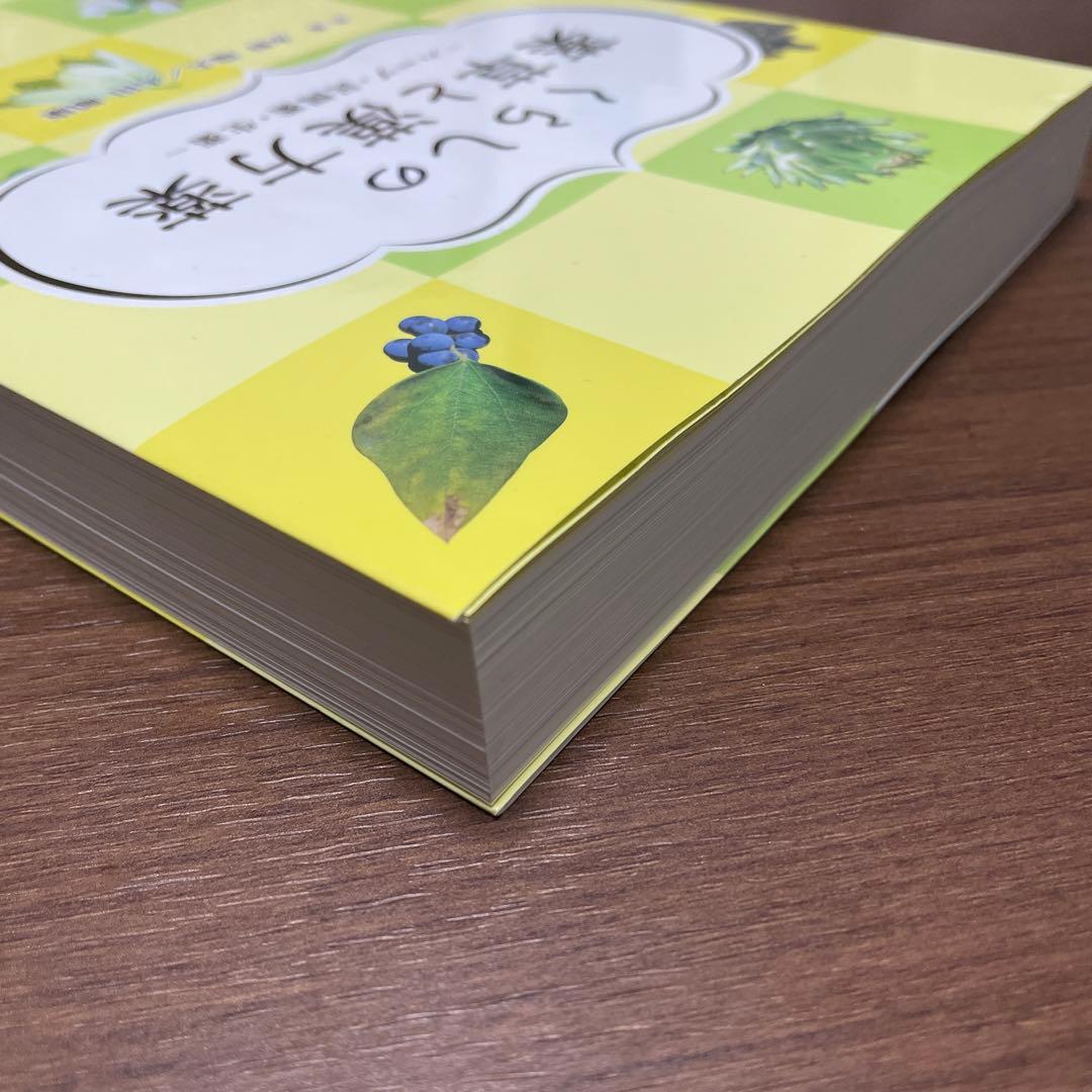 【希少】くらしの薬草と漢方薬－ハーブ・民間薬・生薬－