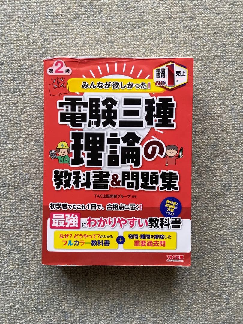みんなが欲しかった電験三種 10年過去問題集・教科書 2022年版　4冊セット