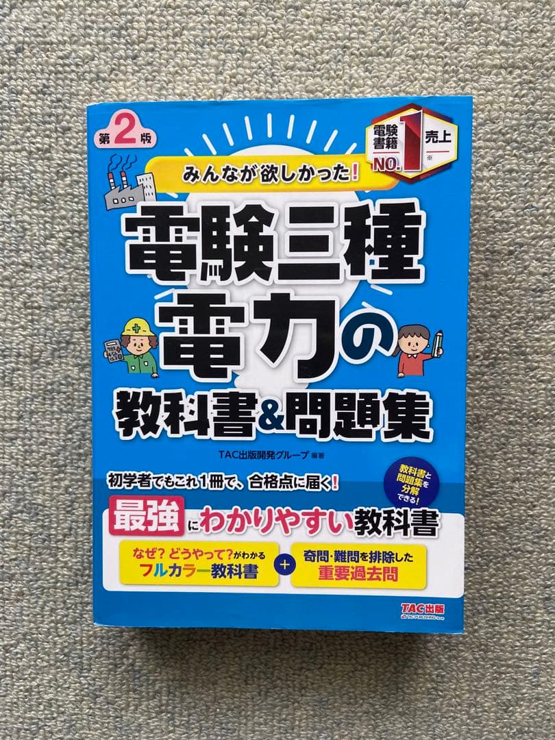 みんなが欲しかった電験三種 10年過去問題集・教科書 2022年版　4冊セット