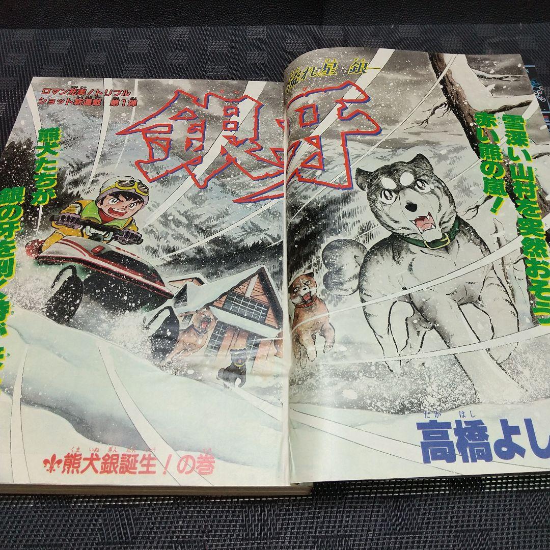 週刊少年ジャンプ 1983年50号※銀牙-流れ星銀-：高橋よしひろ：新連載 良品