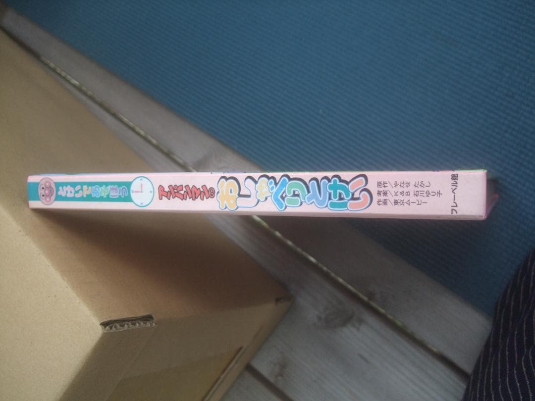 アンパンマンのおしゃべりとけい 2003年2月・初版