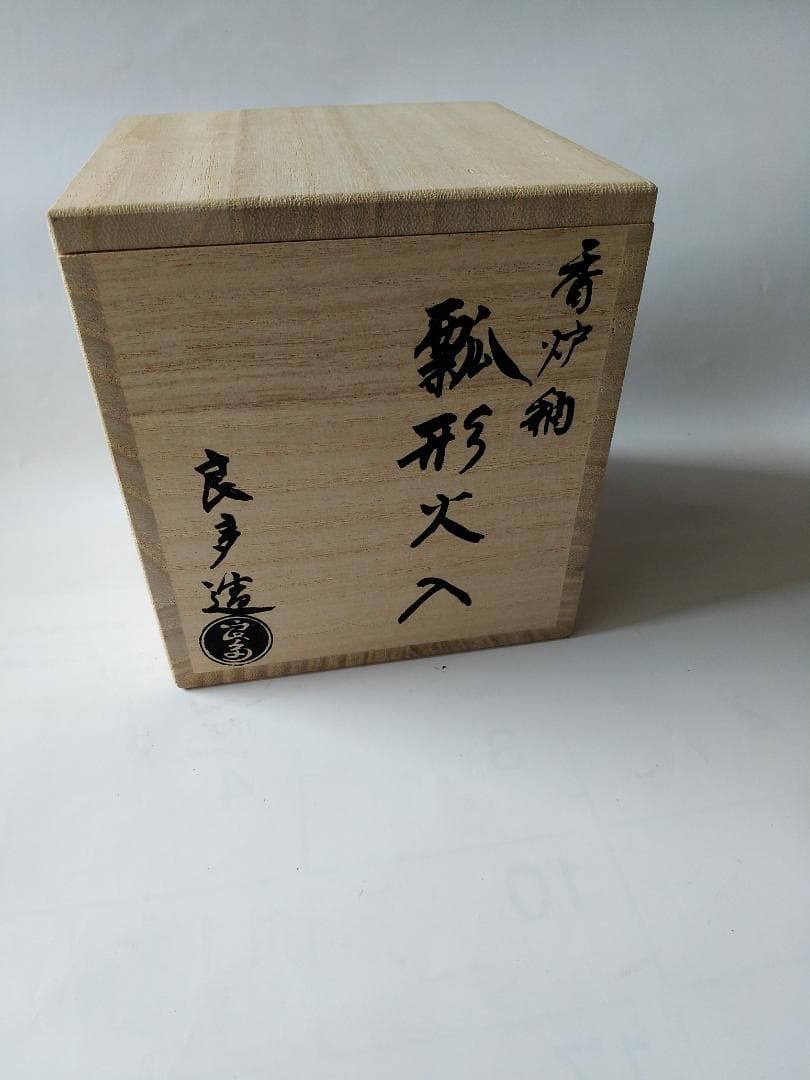 茶道具 香炉釉 瓢形火入 桂窯 檜垣良多 造 共布 共箱 栞 火入 茶器 新品