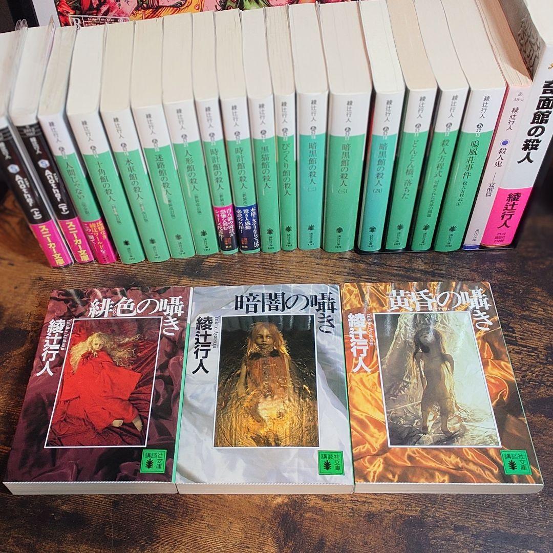 『十角館の殺人』ほか 綾辻行人作品22冊