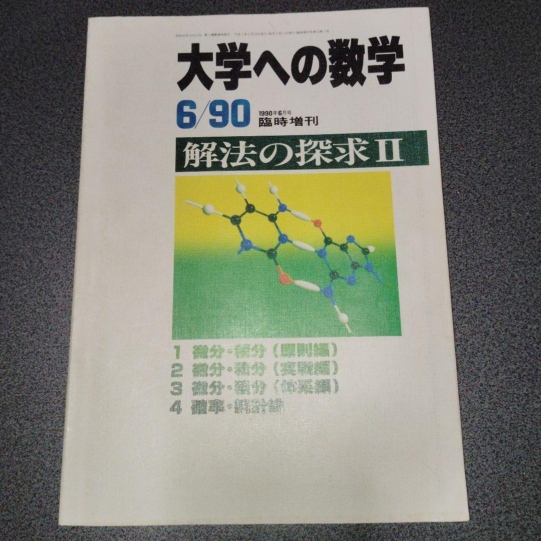 大学への数学 解法の探求 I 解法の探求 II 1990年4.5月号臨時増刊