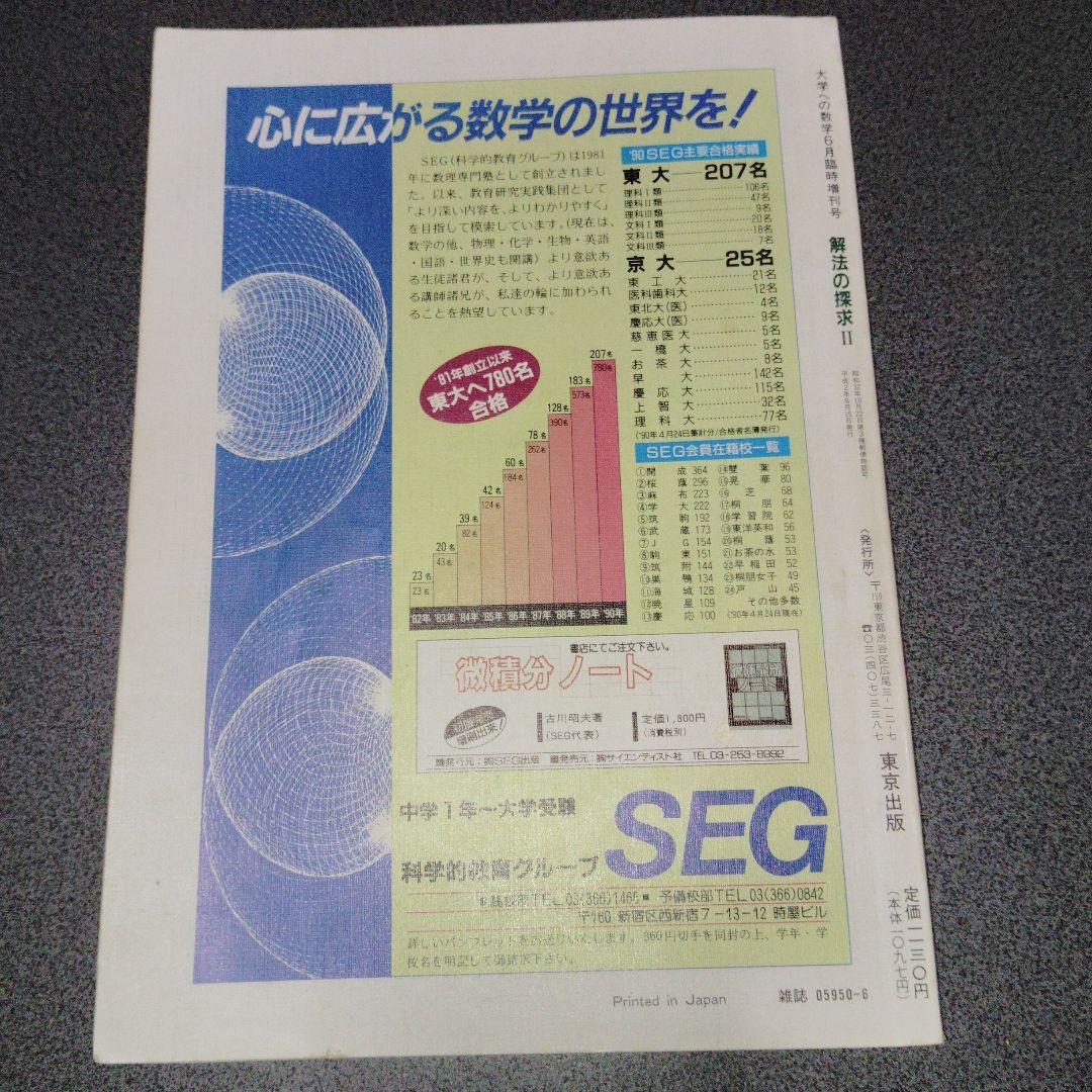 大学への数学 解法の探求 I 解法の探求 II 1990年4.5月号臨時増刊
