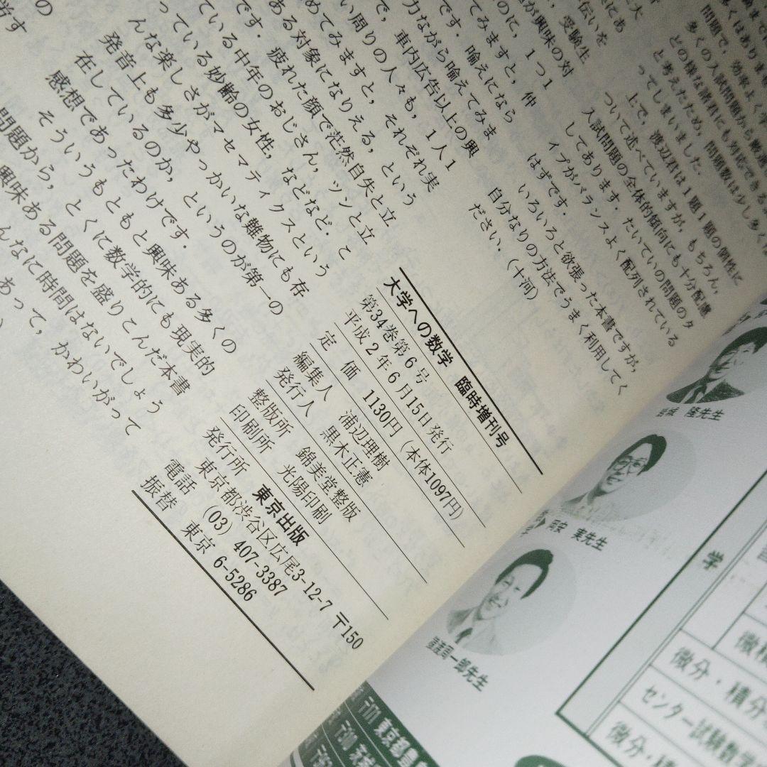 大学への数学 解法の探求 I 解法の探求 II 1990年4.5月号臨時増刊