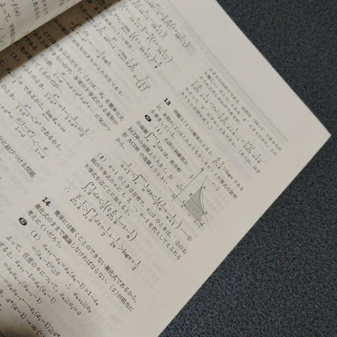 大学への数学 解法の探求 I 解法の探求 II 1990年4.5月号臨時増刊